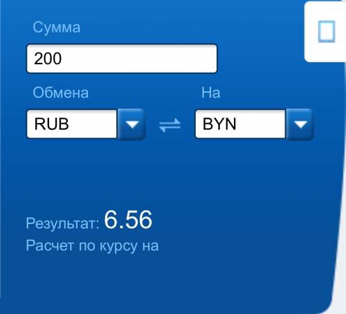 200 российских рублей сколько это в рублях? подскажите.