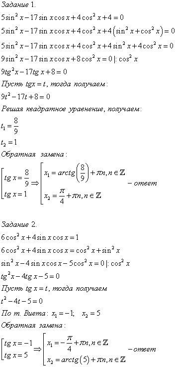 Решите тригонометрические однородные уравнения: 5*sin^2x - 17sinxcosx + 4*cos^2x +4 = 0 6*cos^2x + 4