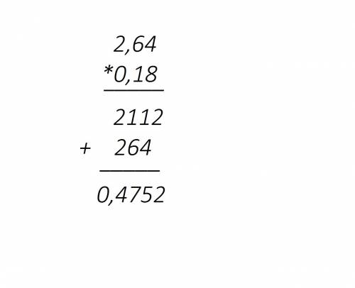 Выполнить умножение 2,64*0,18 решение столбиком