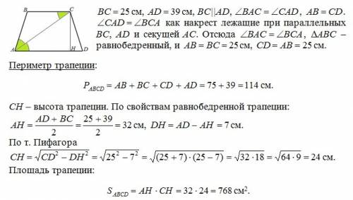 Діагональ рівнобічної трапеції з основами 25 см і 39 см є бісектрисою гострого кута. знайдіть периме