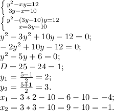 \left \{ {{y^2-xy=12} \atop {3y-x=10}} \right. \\ &#10; \left \{ {{y^2-(3y-10)y=12} \atop {x=3y-10}} \right. \\ &#10; y^2-3y^2+10y-12=0; \\ &#10;-2y^2+10y-12=0; \\ &#10;y^2-5y+6=0; \\ &#10;D=25-24=1; \\ &#10;y_{1}= \frac{5-1}{2}=2; \\ &#10; y_{2}= \frac{5+1}{2}=3. \\ &#10; x_{1}=3*2-10=6-10=-4; \\ &#10; x_{2}=3*3-10=9-10=-1. &#10;