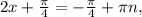 2x+ \frac{ \pi }{4} =- \frac{ \pi }{4} + \pi n,