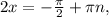 2x =- \frac{ \pi }{2} + \pi n,