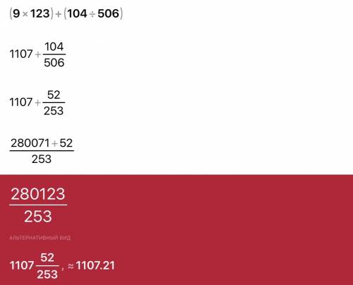 Скольколько будет (9x123)+(104: 506)?