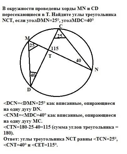 Вокружности проведены хорды mn и cd пересекающиеся в т. найдите углы треугольника nct, если уголdmn=