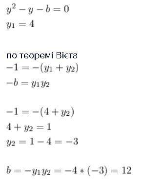 Один із коренів рівняння у^2-y-b=0 дорівнює 4. знайдіть другий корінь і число в