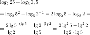 \log_225+\log_50,5=\\\\=\log_25^2+\log_52^{-1}=2\log_25-\log_52=\\\\=\dfrac{2\lg5}{\lg2}^{~(\lg5}-\dfrac{\lg2}{\lg5}^{~(\lg2}=\dfrac{2\lg^25-\lg^22}{\lg2\cdot\lg5}