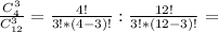 \frac{C^3_{4}}{C^3_{12}}=\frac{4!}{3! *(4-3)!}:\frac{12!}{3!*(12-3)!}=