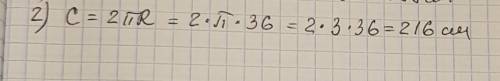 Вычислите длину окружности, если её радиус равен 36 см.(считать п=3)