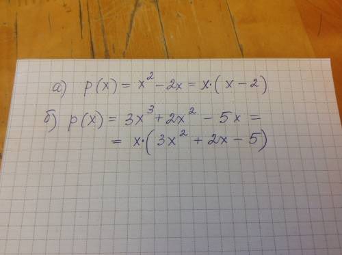 1. представьте многочлен p(x) в виде произведения многочлена и одночлена: а)p(x)=x^2-2x. b)p(x)=3x^3