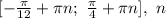 [- \frac{ \pi }{12} + \pi n;\ \frac{ \pi }{4}+ \pi n],\ n