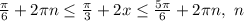 \frac{ \pi }{6}+2 \pi n \leq \frac{ \pi }{3} +2x \leq \frac{5 \pi }{6} +2 \pi n,\ n