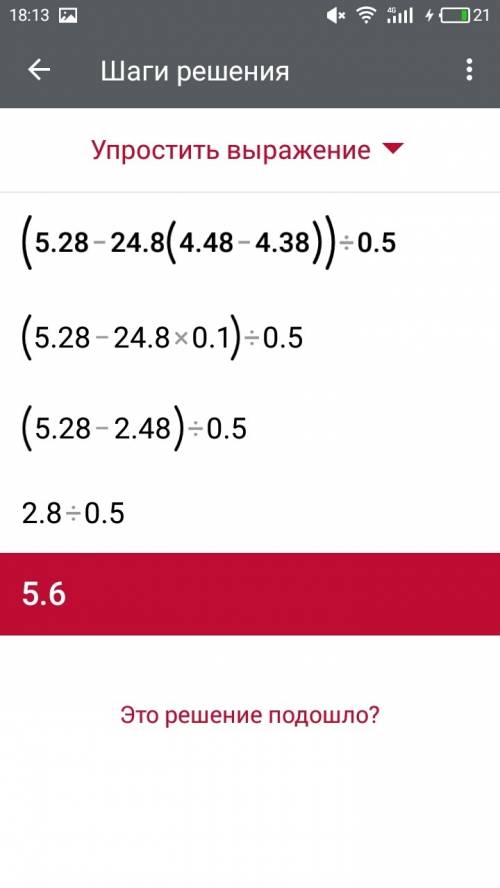 Найдите значения выражения (5,28-24,8*(4,48-4,38)): 0,5