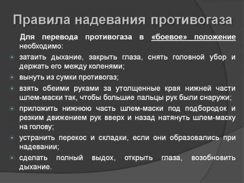 Изложите порядок противогаза в боевое положение(обж) !