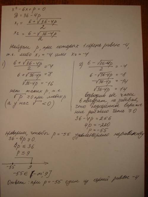 1. при каком значении p один из корней уравнения x² - 6x+p =0 равен -4? (по подробнее решение) 2. со