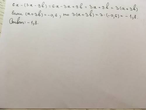 Найдите значение выражения 6а-(3а-9в), если а+3в=-0,6