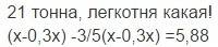 Вцестерне 0,3 слили и потом 3/5 слили .а цистерна 5,88 осталось. в нашале в цестрне сколько было бен