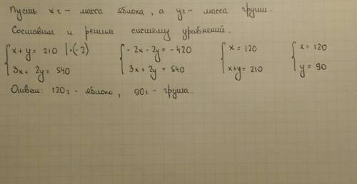 Все яблоки и груши составляют 210г. а масса 3 яблок и 2 груш 540г. сколько граммов яблок? сколько гр