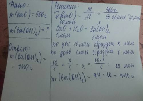 Какова масса гидроксида кальция(+2),полученного при взаимодействии 560г оксида кальция с водой?