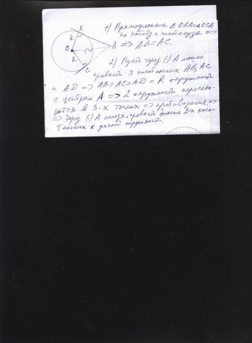 1) из одной точки проведены две касательные к окружности. докажите, что отрезки касательных ав и ас