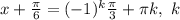 x+\frac{ \pi }{6}=(-1)^k \frac{ \pi }{3} + \pi k,\ k