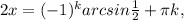 2x=(-1)^karcsin \frac{1}{2}+ \pi k,