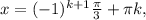 x=(-1)^{k+1}\frac{ \pi }{3} + \pi k,