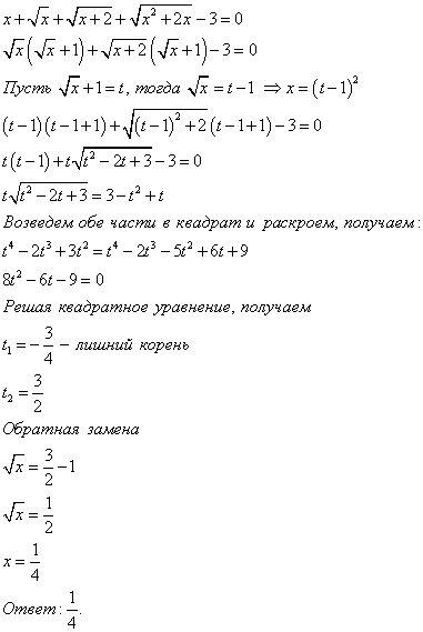 Решить только начало, идея есть. x + √x +√(x+2) + √(x^2+2x) - 3 = 0. нужно решать подстановкой. за п