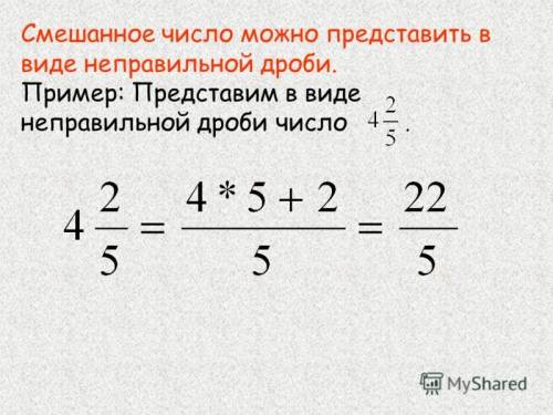 Обьясните как разделить обыкновенную дробь на смешанную