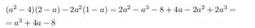 Преобразуйте выражение в многочлен. (a^2-4)(2-a)-2a^2(1-a)