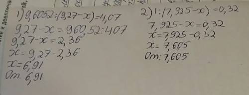 Решить уравнения: 1) 9,6052÷(9,27-х)=4,07 2) 0,32=1÷(7,925-х)