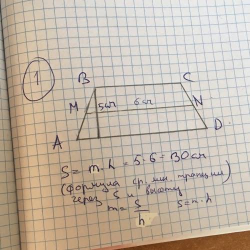 Решить дз по ! 1) трапеция abcd,mn-средняя линия трапеции. mn=6см. высота - 5см. чему равна площадь