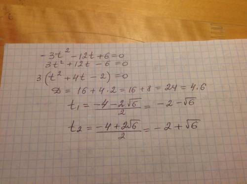 8клас решите квадратное уравнение [-3t²-12t+6=0]