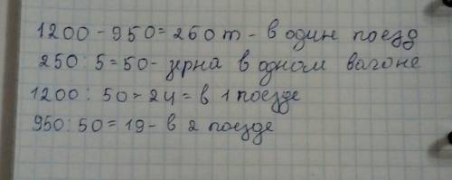 41 не как не могу решить.значить вот .в первый поезд загрузили 1200т зерна а во второй -950т.впервом