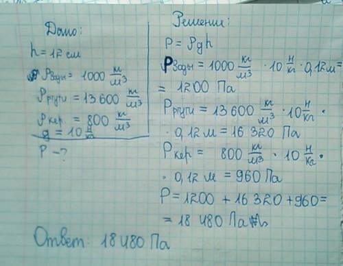 Вцилиндрический сосуд налиты не смешивающиеся ртуть, вода и керосин. определите давление, которое ок