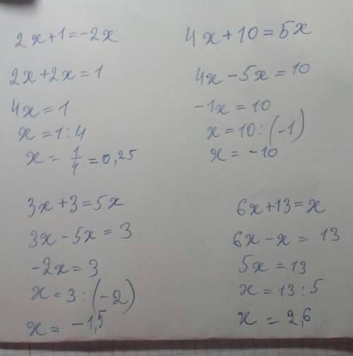 Аеще 2x+1=-2x; 4x+10=5x; 3x+3=5x; 6x+13=x. умоляю надо