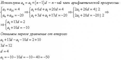 Вычислите первый член и разность арифметической прогрессии (an) если a7 + a21 = 4, a4 + a18 = -20