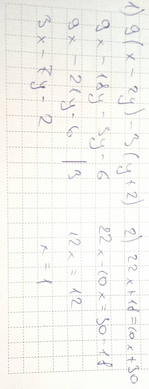 1. выражение: 9(x-2y)-3(y+2) 2. решите уравнение: 22x+18=10x+30