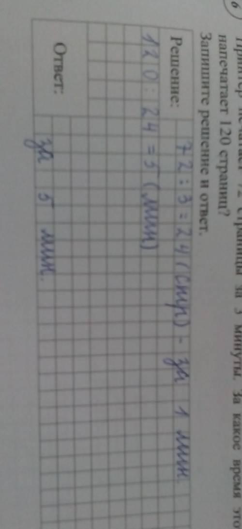 Принтер печатает 72 стр за 3 мин .за какое время этот принтер напечатает 120 стр