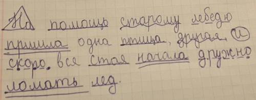 На старому лебедю пришла одна птица , другая , и скоро вся стая на чала дружно ломать лед .синтаксич