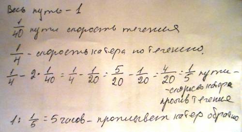 Плот от пункта a до пункта b плывёт 40ч, а катер- 4ч. сколько времени катер плывёт от b до a ?