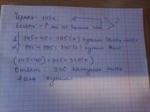 Для швейного цеха купили 145 катушек чёрных ниток,что на 40 катушек больше,чем белых.сколько всего к