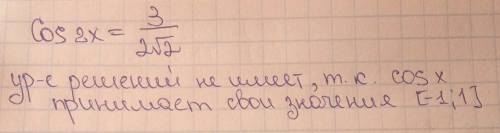 Cos2x=3/2√2 кому не сложно, заранее .