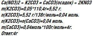 Краствору карбоната калия массой 110,4 г и массовой долей 5% прилили избыток раствора нитрата кальци