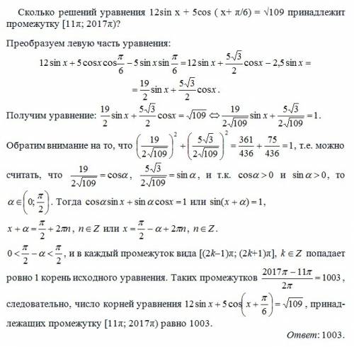 Сколько решений уравнения 12sin x + 5cos ( x+ π/6) = √109 принадлежит промежутку [ 11π, 2017π)?