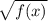 \sqrt{f(x)}