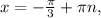 x= -\frac{ \pi }{3} + \pi n,