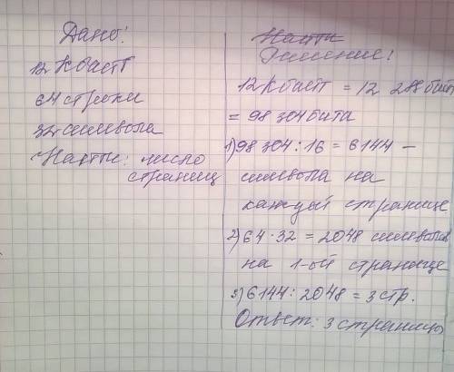 Информационный объем сообщения, записанного в 16-битном коде unicode, составляет 12 кбайт. сколько с