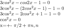 3cos^2x-cos2x-1=0&#10;&#10;3cos^2x-(2cos^2x-1)-1=0&#10;&#10;3cos^2x-2cos^2x+1-1=0&#10;&#10;cos^2x=0&#10; &#10;x=+- \pi /2 + \pi n, n &#10;&#10;