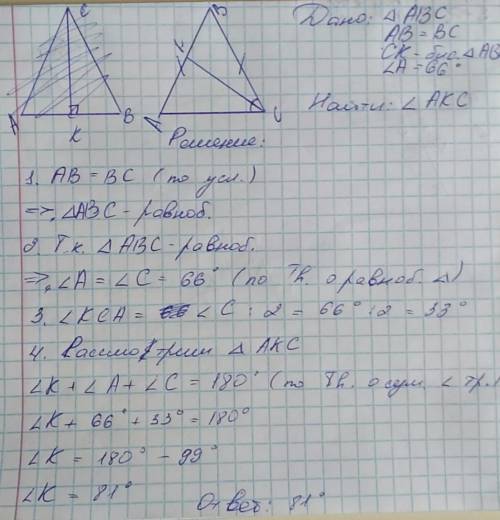 Втреугольнике авс известно что ав=вс, ск-биссектриса, угол а=66 градусов. найдите угол акс.